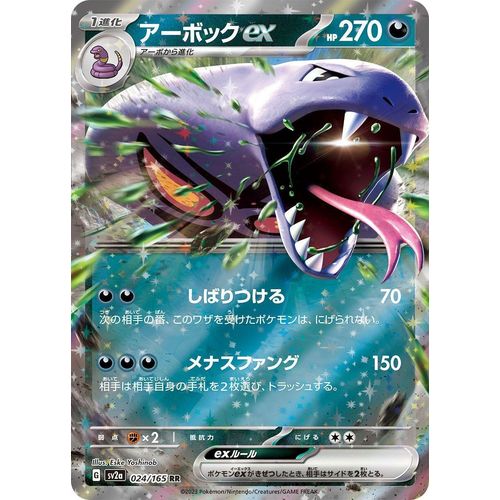 Arbok ex (024/165) (SV2a: Pokemon Card 151)