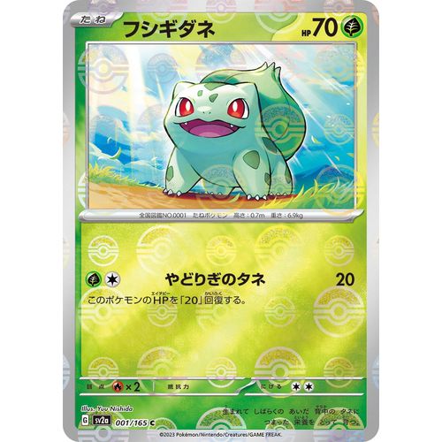 Bulbasaur - 001/165 (Poke Ball Pattern) (001/165) (SV2a: Pokemon Card 151)