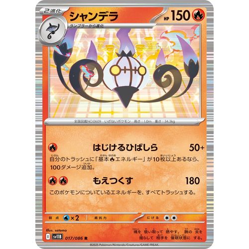 Chandelure (017/086) (SV11B: Black Bolt)