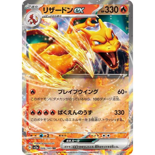 Charizard ex (006/165) (SV2a: Pokemon Card 151)