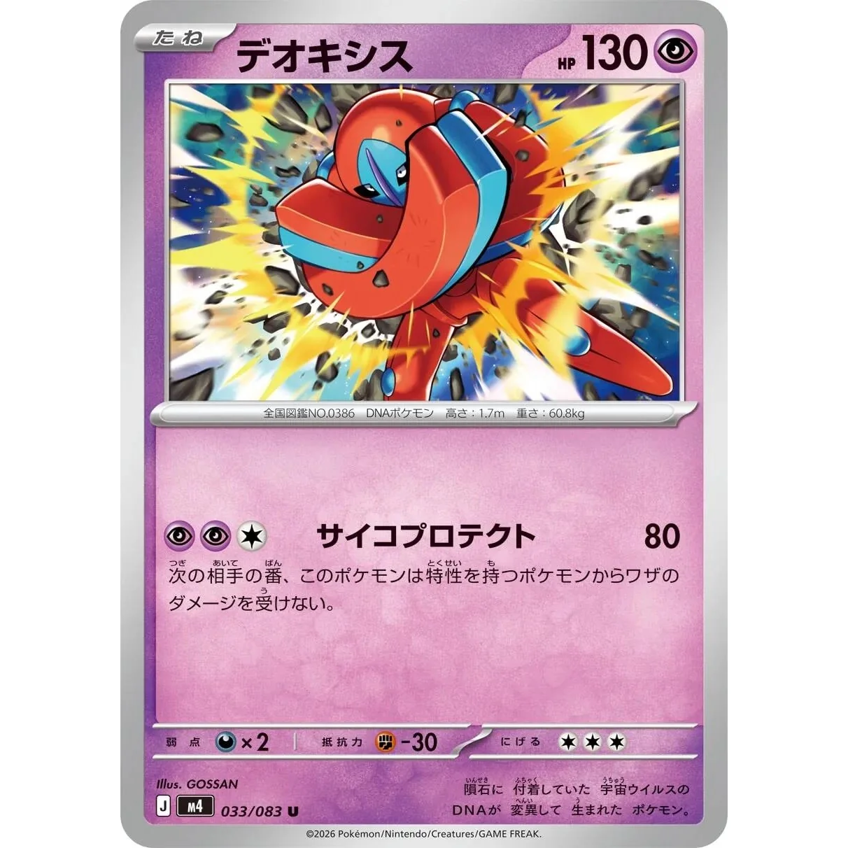 Deoxys (033/083) (M4: Ninja Spinner)