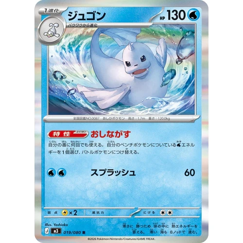 Dewgong (019/080) (M3: Nullifying Zero)