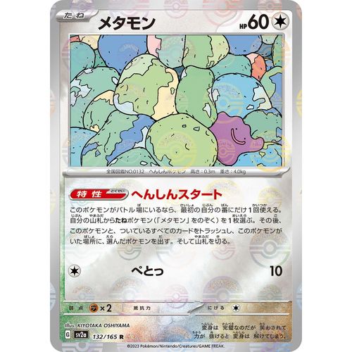 Ditto (Poke Ball Pattern) (132/165) (SV2a: Pokemon Card 151)
