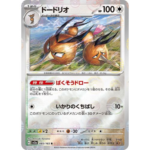 Dodrio (Poke Ball Pattern) (085/165) (SV2a: Pokemon Card 151)