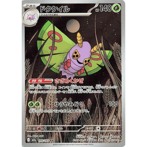 Dustox (195/193) (M2a: High Class Pack: MEGA Dream ex)