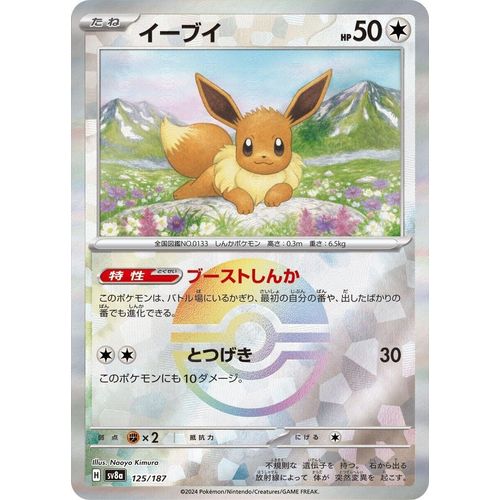 Eevee (Mirror Foil) (125/187) (SV8a: Terastal Fest ex)