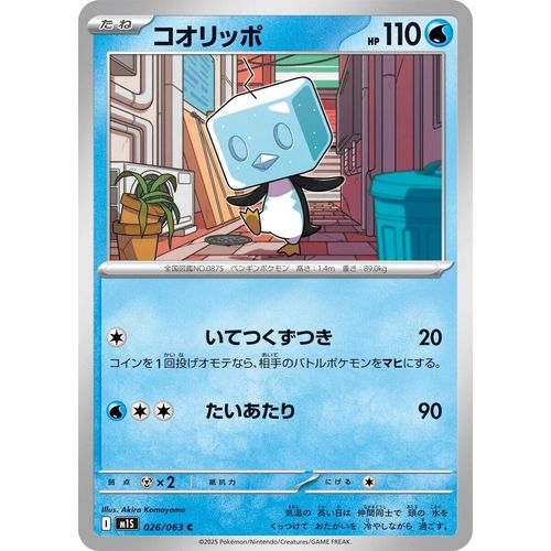 Eiscue (026/063) (m1S: Mega Symphonia)