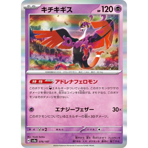 Fezandipiti (076/187) (SV8a: Terastal Fest ex)