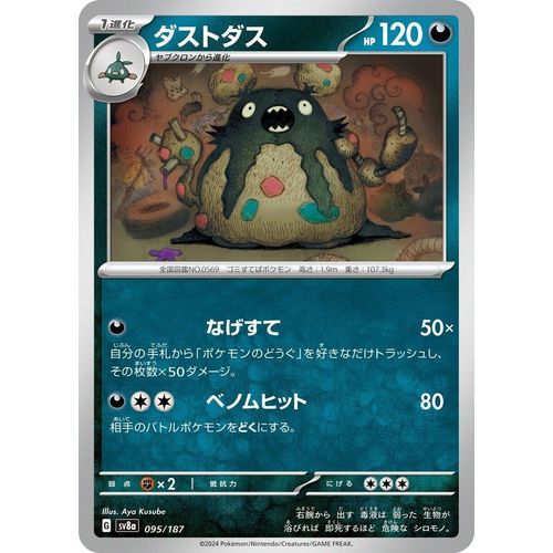 Garbodor (095/187) (SV8a: Terastal Fest ex)