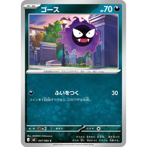 Gastly (047/080) (M3: Nullifying Zero)