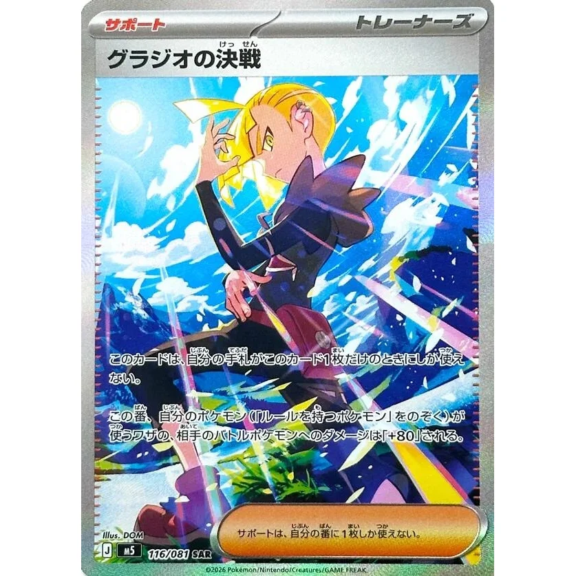 Gladion's Showdown (116/081) (M5: Abyss Eye)