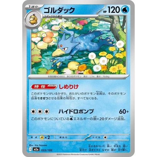 Golduck (033/193) (M2a: High Class Pack: MEGA Dream ex)