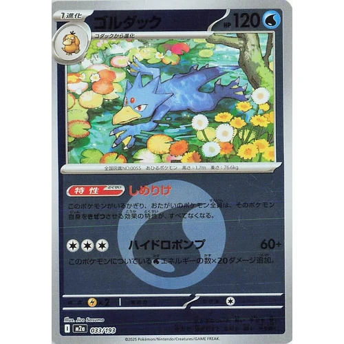 Golduck (Energy Symbol Pattern) (033/193) (M2a: High Class Pack: MEGA Dream ex)
