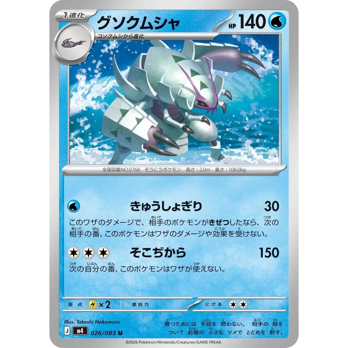 Golisopod (026/083) (M4: Ninja Spinner)