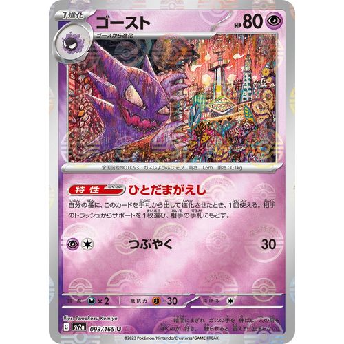 Haunter (Poke Ball Pattern) (093/165) (SV2a: Pokemon Card 151)