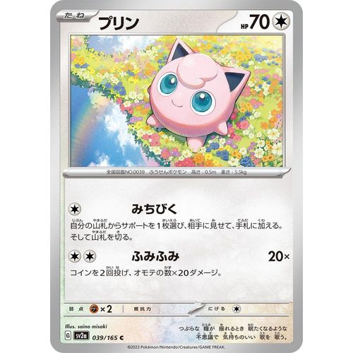 Jigglypuff (039/165) (SV2a: Pokemon Card 151)