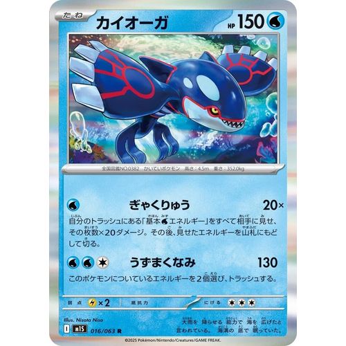 Kyogre (016/063) (m1S: Mega Symphonia)