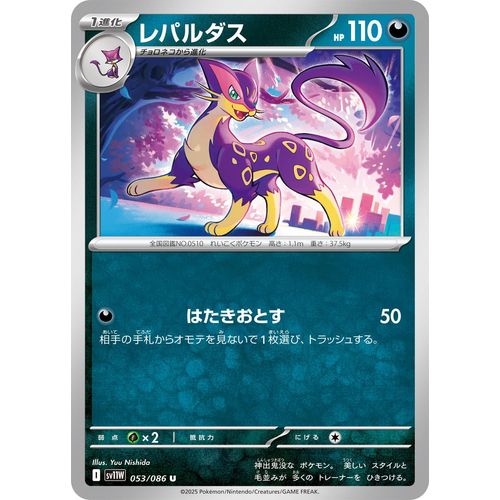 Liepard (053/086) (SV11W: White Flare)