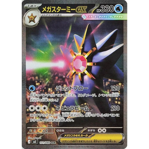 Mega Starmie ex (111/080) (M3: Nullifying Zero)