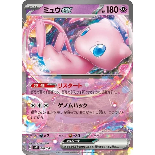 Mew ex (001/045) (SVN: Battle Partners Deck Build Box)