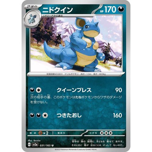 Nidoqueen (031/165) (SV2a: Pokemon Card 151)