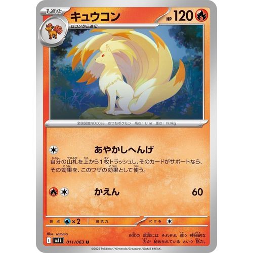Ninetales (011/063) (m1L: Mega Brave)