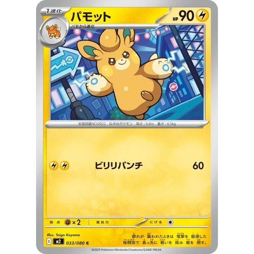 Pawmo (033/080) (M2: Inferno X)