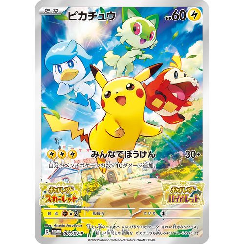 Pikachu - 001/SV-P (001/SV-P) (SV-P Promotional Cards)