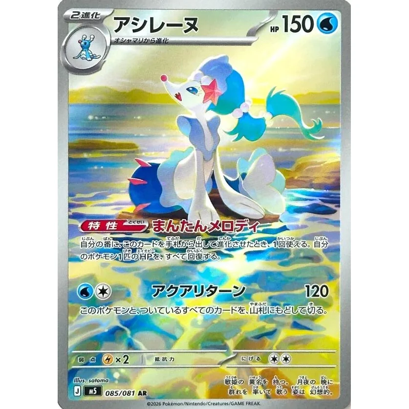 Primarina (085/081) (M5: Abyss Eye)
