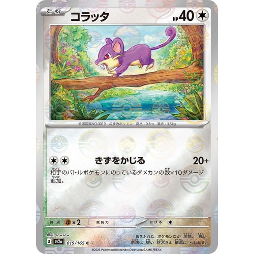Rattata (Poke Ball Pattern) (019/165) (SV2a: Pokemon Card 151)