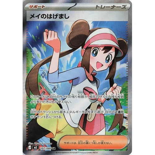 Rosa's Encouragement (107/080) (M3: Nullifying Zero)