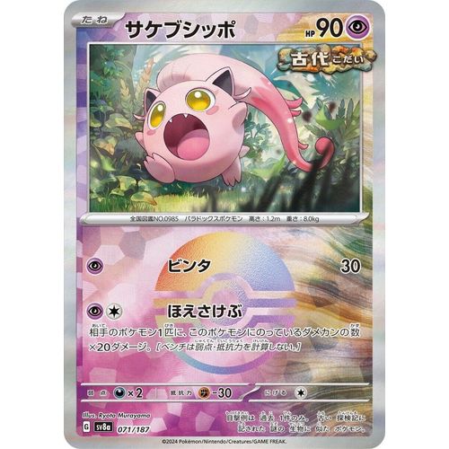 Scream Tail (Mirror Foil) (071/187) (SV8a: Terastal Fest ex)