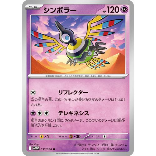 Sigilyph (035/086) (SV11W: White Flare)