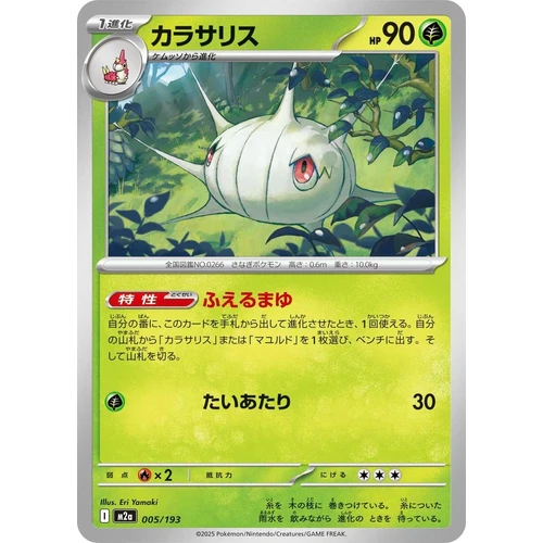 Silcoon (005/193) (M2a: High Class Pack: MEGA Dream ex)