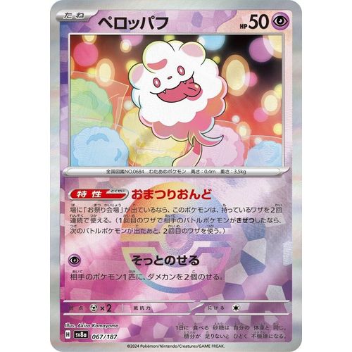 Swirlix (Mirror Foil) (067/187) (SV8a: Terastal Fest ex)