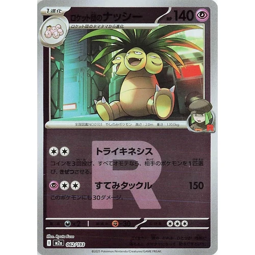 Team Rocket's Exeggutor (Team Rocket Pattern) (062/193) (M2a: High Class Pack: MEGA Dream ex)