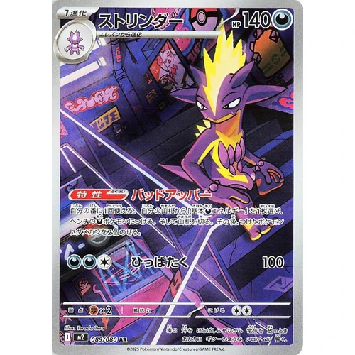 Toxtricity (089/80) (M2: Inferno X)