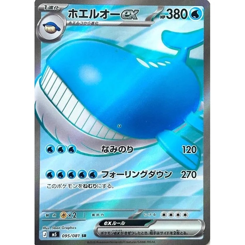 Wailord ex (095/081) (M5: Abyss Eye)