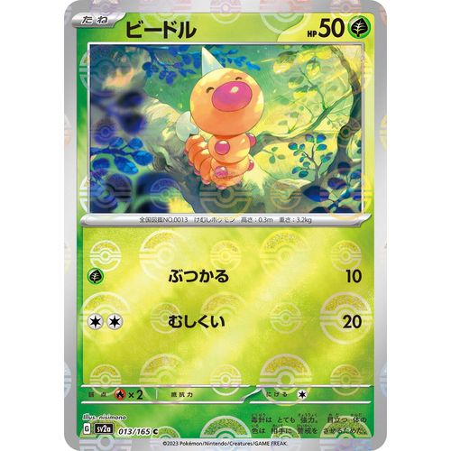 Weedle (Poke Ball Pattern) (013/165) (SV2a: Pokemon Card 151)