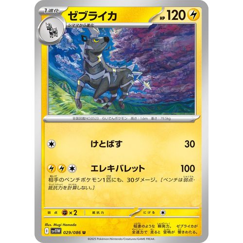 Zebstrika (029/086) (SV11W: White Flare)