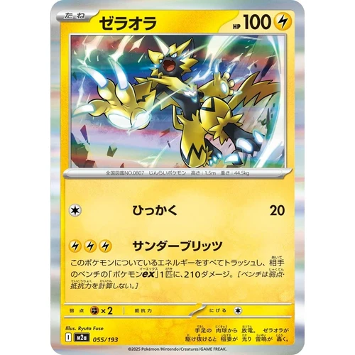 Zeraora (055/193) (M2a: High Class Pack: MEGA Dream ex)