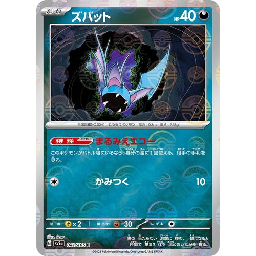 Zubat (Poke Ball Pattern) (041/165) (SV2a: Pokemon Card 151)